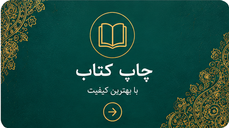 چاپ کتاب با بهترین کیفیت