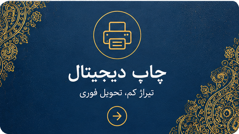 چاپ دیجیتال با تیراژ کم و تحویل فوری