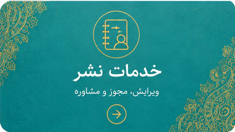 خدمات نشر، ویرایش، مجوز و مشاوره