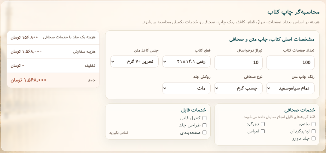 انتخاب مشخصات چاپ کتاب و قیمت سفارش