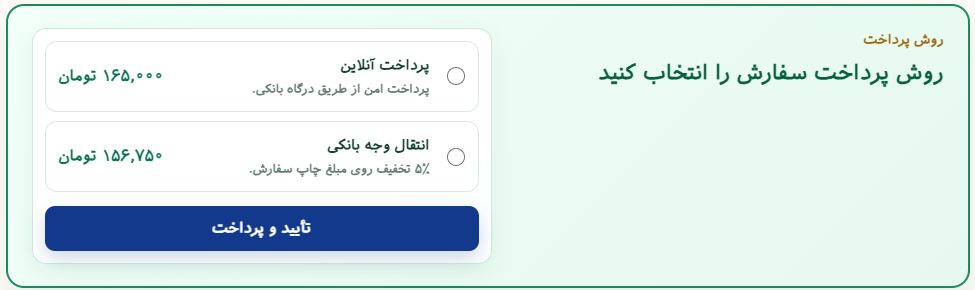 انتخاب روش پرداخت سفارش چاپ کتاب