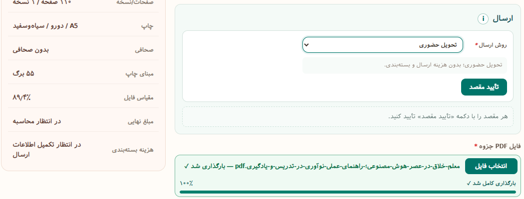 تأیید روش تحویل سفارش جزوه