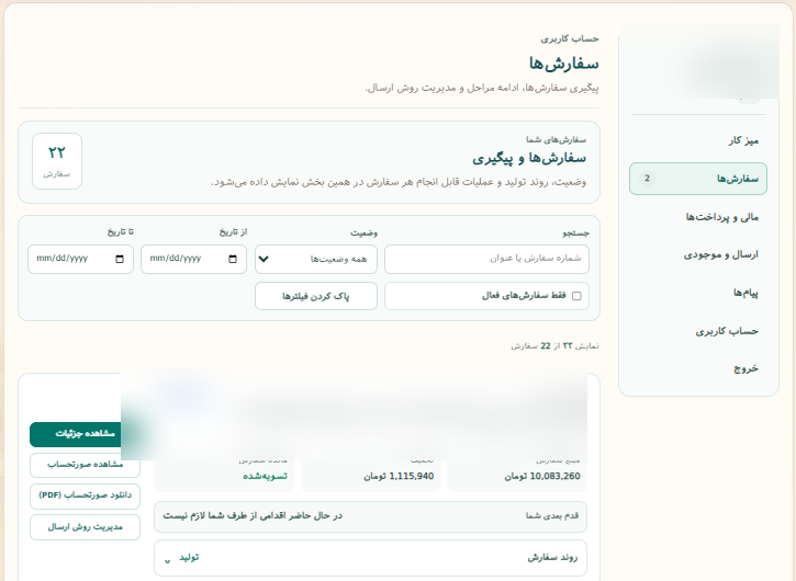 بخش سفارش‌ها در میز کار مشتری