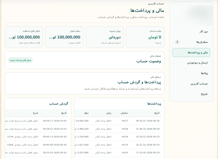 بخش مالی و پرداخت‌ها در میز کار مشتری