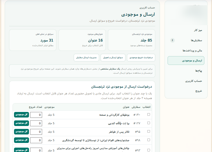بخش ارسال و موجودی در میز کار مشتری