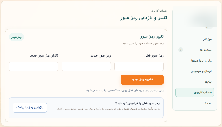 تغییر و بازیابی رمز عبور در حساب مشتری