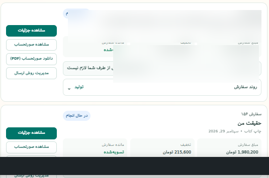 مشاهده و دانلود صورتحساب سفارش