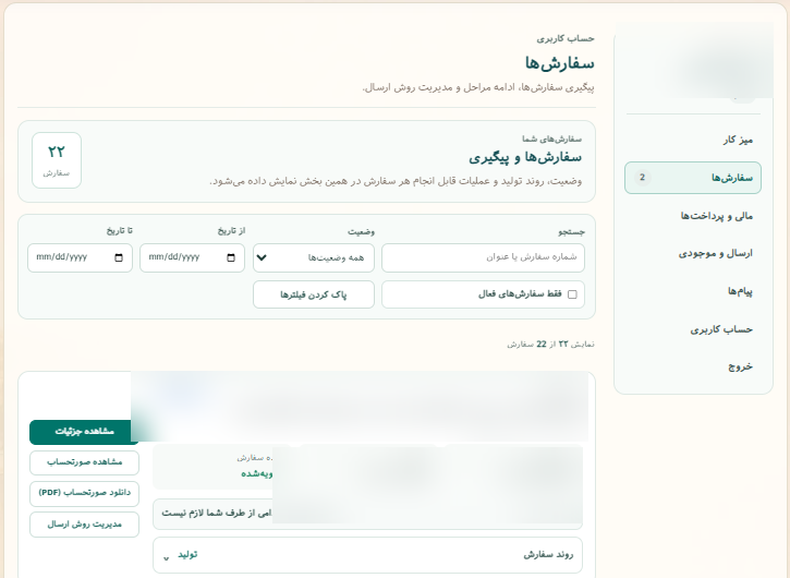فهرست سفارش‌ها و فیلترهای میز کار