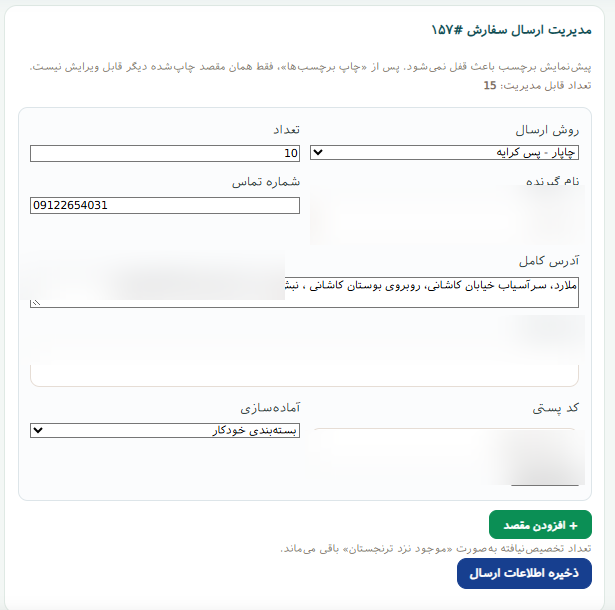 مدیریت روش ارسال سفارش