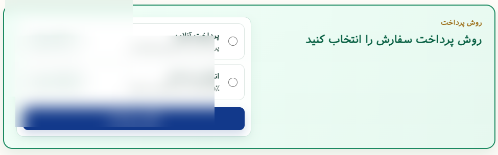 انتخاب روش پرداخت سفارش