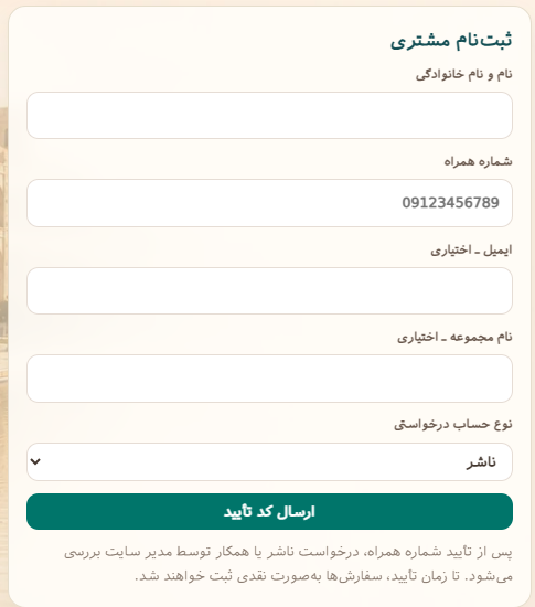 فرم ثبتنام مشتری ترنجستان