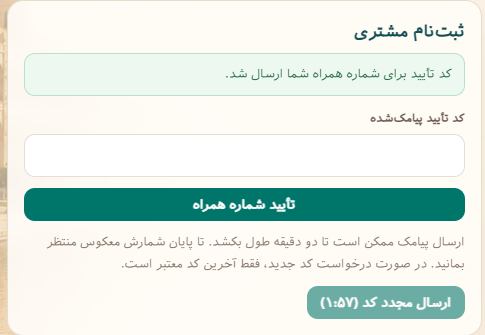تأیید شماره همراه با کد پیامکی