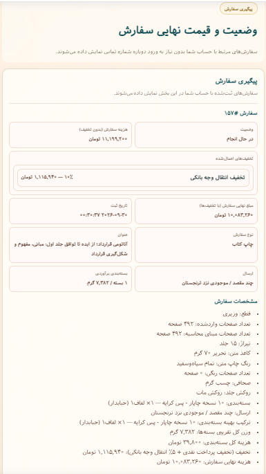 صفحه پیگیری و مشاهده جزئیات سفارش